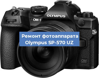 Замена линзы на фотоаппарате Olympus SP-570 UZ в Новосибирске